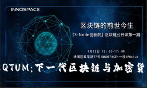 深入了解QTUM：下一代区块链与加密货币的结合