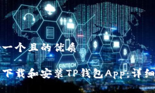 思考一个且的优质

如何下载和安装TP钱包App：详细指南