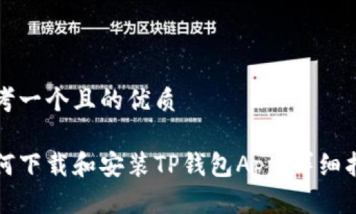 思考一个且的优质

如何下载和安装TP钱包App：详细指南