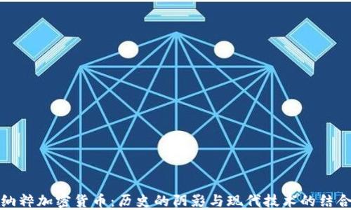 
纳粹加密货币：历史的阴影与现代技术的结合