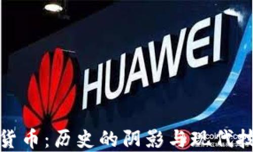 
纳粹加密货币：历史的阴影与现代技术的结合