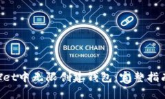 如何在TokenPocket中无限创建