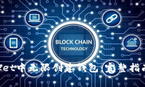 如何在TokenPocket中无限创建钱包：完整指南和常见问题解答