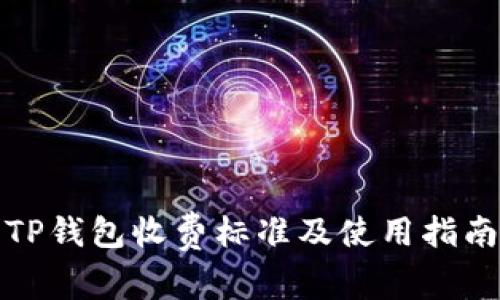 TP钱包收费标准及使用指南