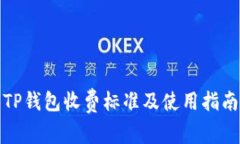 TP钱包收费标准及使用指南