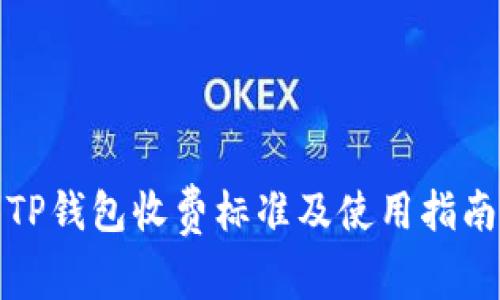TP钱包收费标准及使用指南