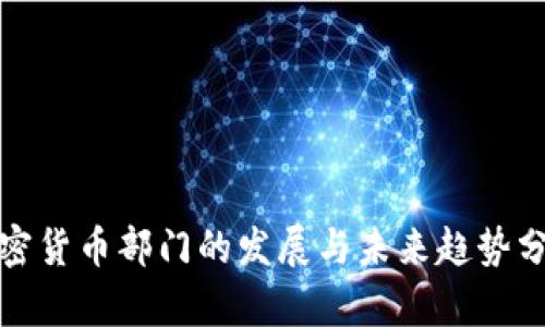 加密货币部门的发展与未来趋势分析