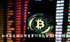如何通过助记词重置TP钱包