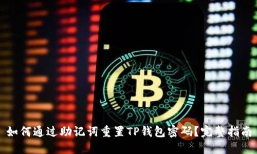 如何通过助记词重置TP钱包密码？完整指南