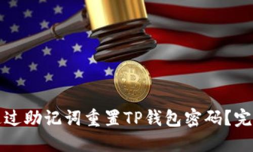 如何通过助记词重置TP钱包密码？完整指南