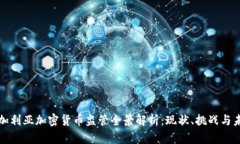 保加利亚加密货币监管全