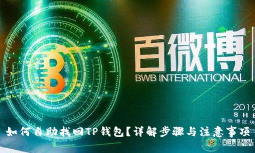 如何自助找回TP钱包？详解步骤与注意事项