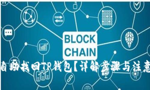 如何自助找回TP钱包？详解步骤与注意事项