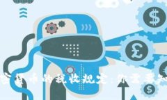 德国对加密货币的税收规