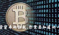 加密货币的征税：你需要