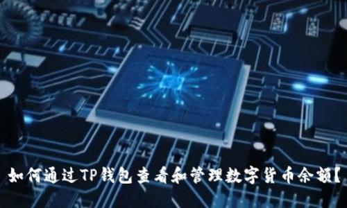 如何通过TP钱包查看和管理数字货币余额？