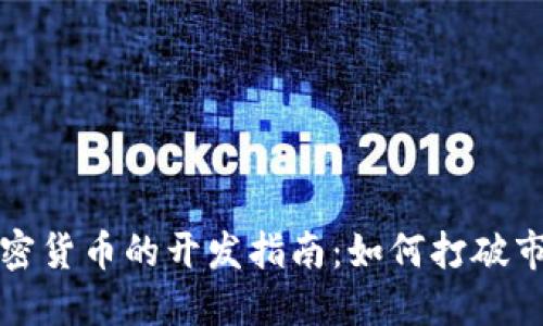 限购加密货币的开发指南：如何打破市场壁垒