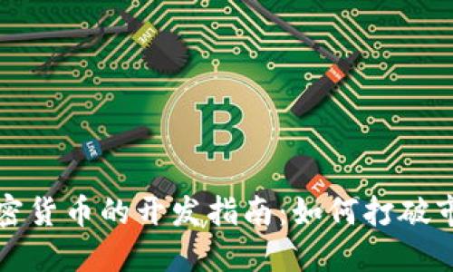 限购加密货币的开发指南：如何打破市场壁垒