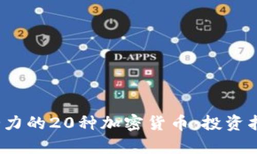2023年最具潜力的20种加密货币：投资指南与趋势分析