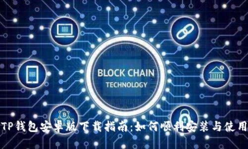 TP钱包安卓版下载指南：如何顺利安装与使用