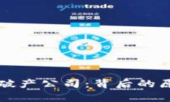 知名加密货币破产公司：