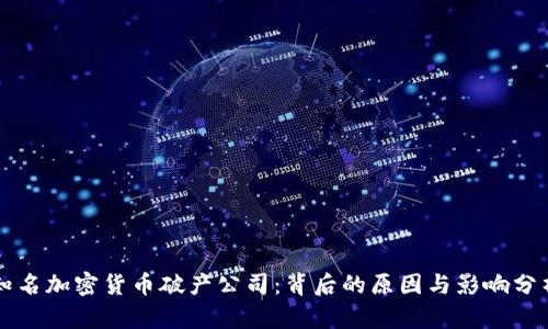 知名加密货币破产公司：背后的原因与影响分析