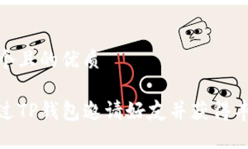 思考一个且的优质

如何通过TP钱包邀请好友并获得丰厚奖励