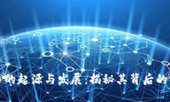 加密货币的起源与发展：
