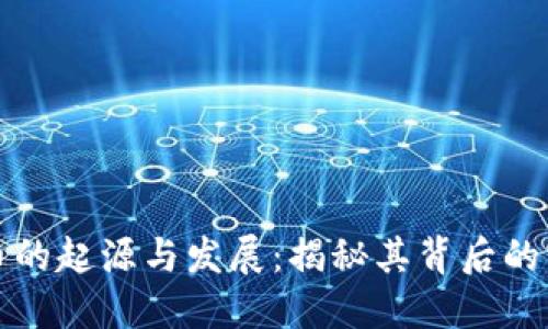 加密货币的起源与发展：揭秘其背后的密码技术