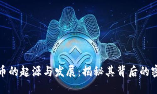 加密货币的起源与发展：揭秘其背后的密码技术