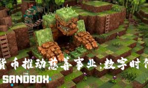 利用加密货币推动慈善事业：数字时代的新选择