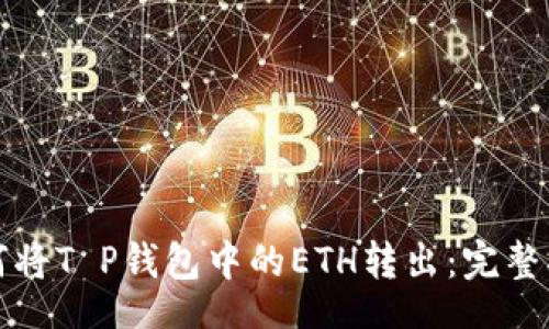 br
如何将T P钱包中的ETH转出：完整指南