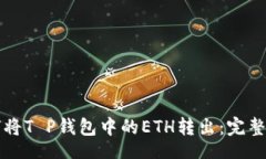 br如何将T P钱包中的ETH转出