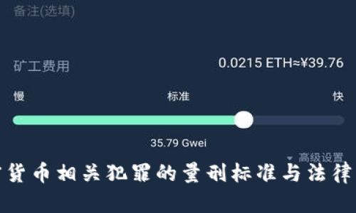 加密货币相关犯罪的量刑标准与法律解读