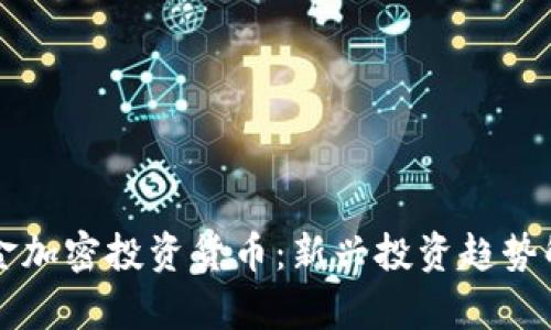 黄金加密投资货币：新兴投资趋势解析