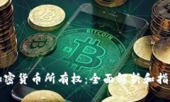 加密货币所有权：全面解