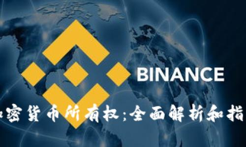 加密货币所有权：全面解析和指南