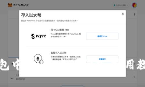 思考一个且的


如何解锁TP钱包中的U币卡顿问题：实用教程及解决方案