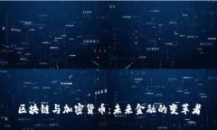 区块链与加密货币：未来