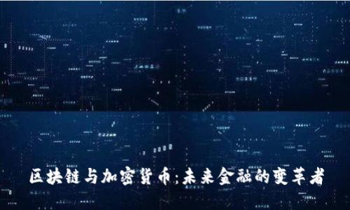 区块链与加密货币：未来金融的变革者