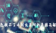 : TP钱包提不了币到交易所