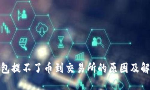: TP钱包提不了币到交易所的原因及解决方案