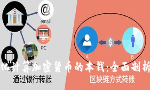 如何量化计算加密货币的本钱：全面剖析与策略