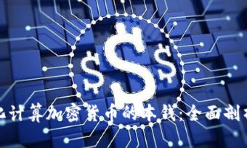 如何量化计算加密货币的本钱：全面剖析与策略