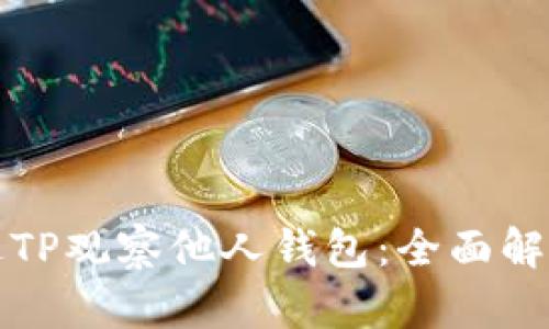 如何通过TP观察他人钱包：全面解析与技巧