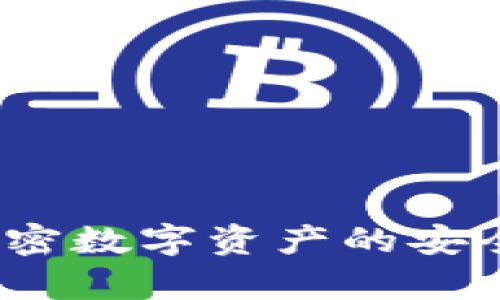 助词器TP钱包：加密数字资产的安全存储与管理指南