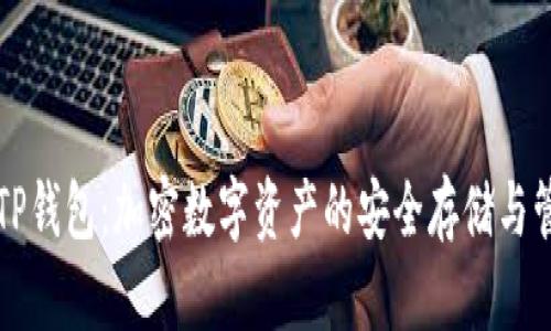 助词器TP钱包：加密数字资产的安全存储与管理指南