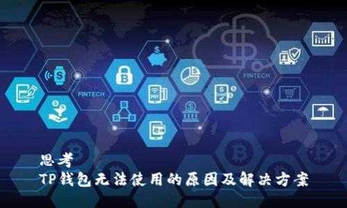 思考  
TP钱包无法使用的原因及解决方案