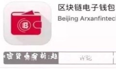 : 加密货币分析：趋势、挑