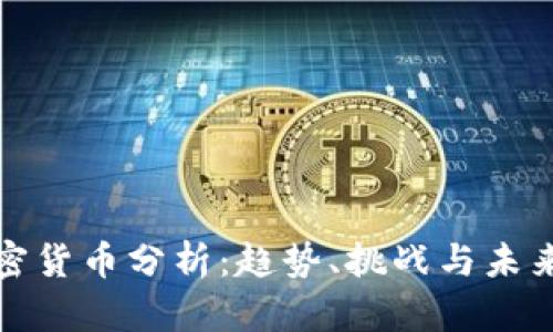: 加密货币分析：趋势、挑战与未来展望